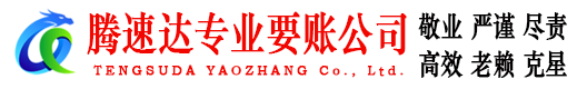安陆腾速达讨债公司